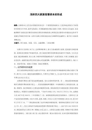 浅析四大家族官僚资本的形成