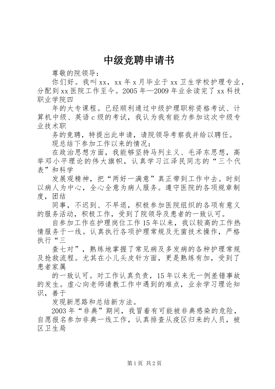 中级竞聘申请书_第1页