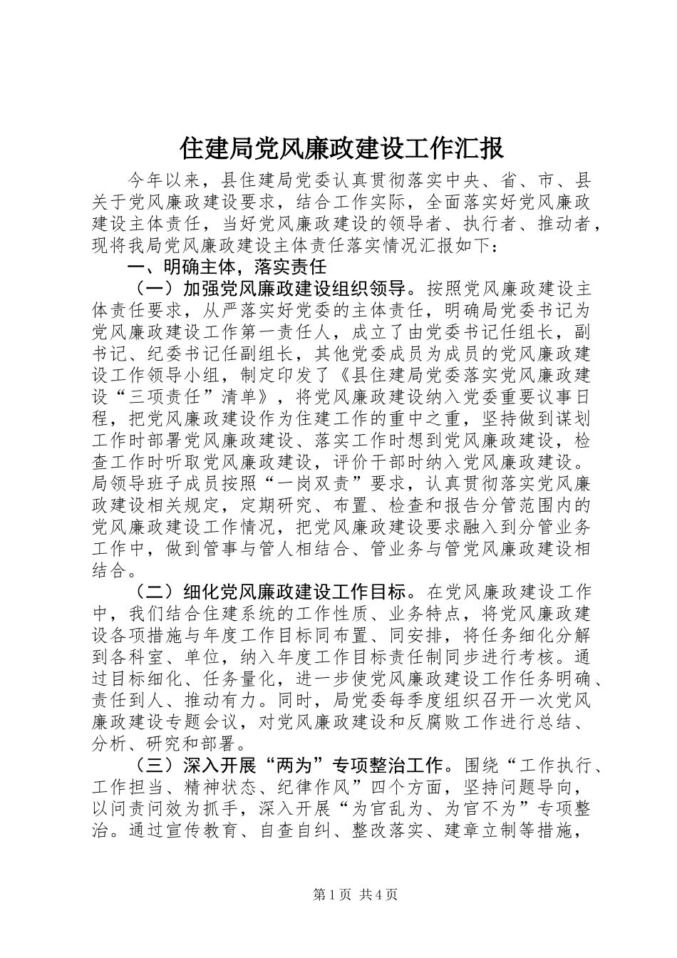 住建局党风廉政建设工作汇报_第1页