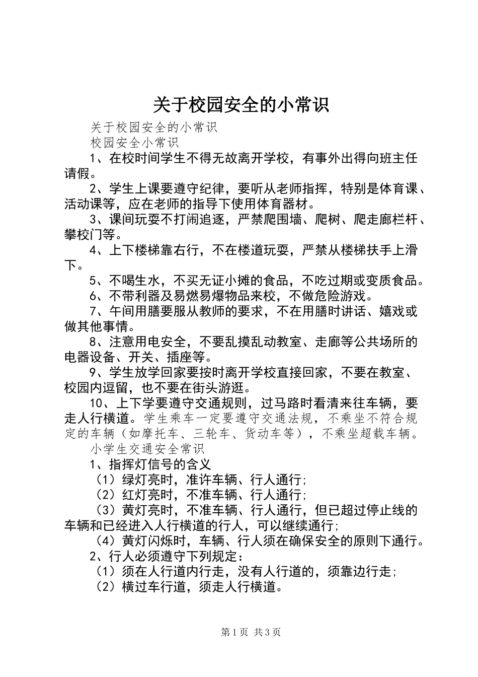 关于校园安全的小常识_第1页