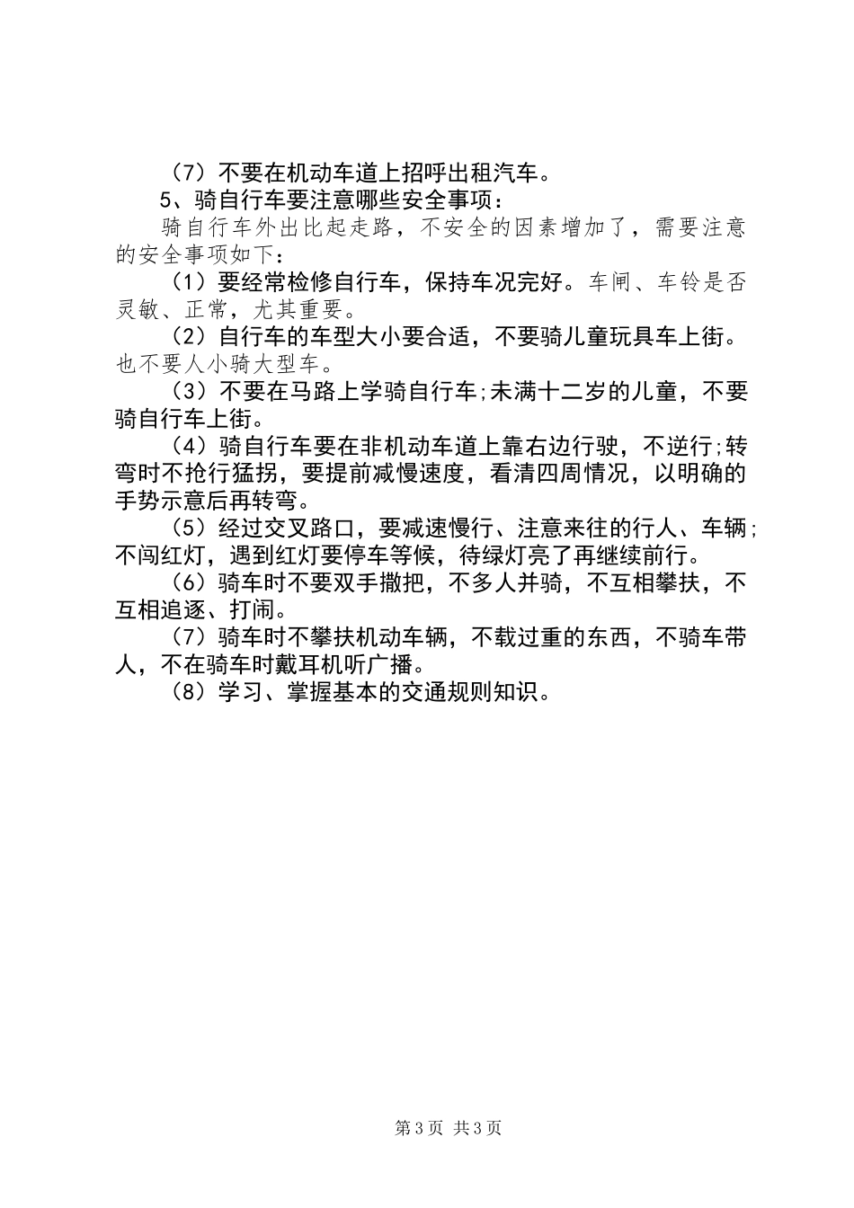 关于校园安全的小常识_第3页