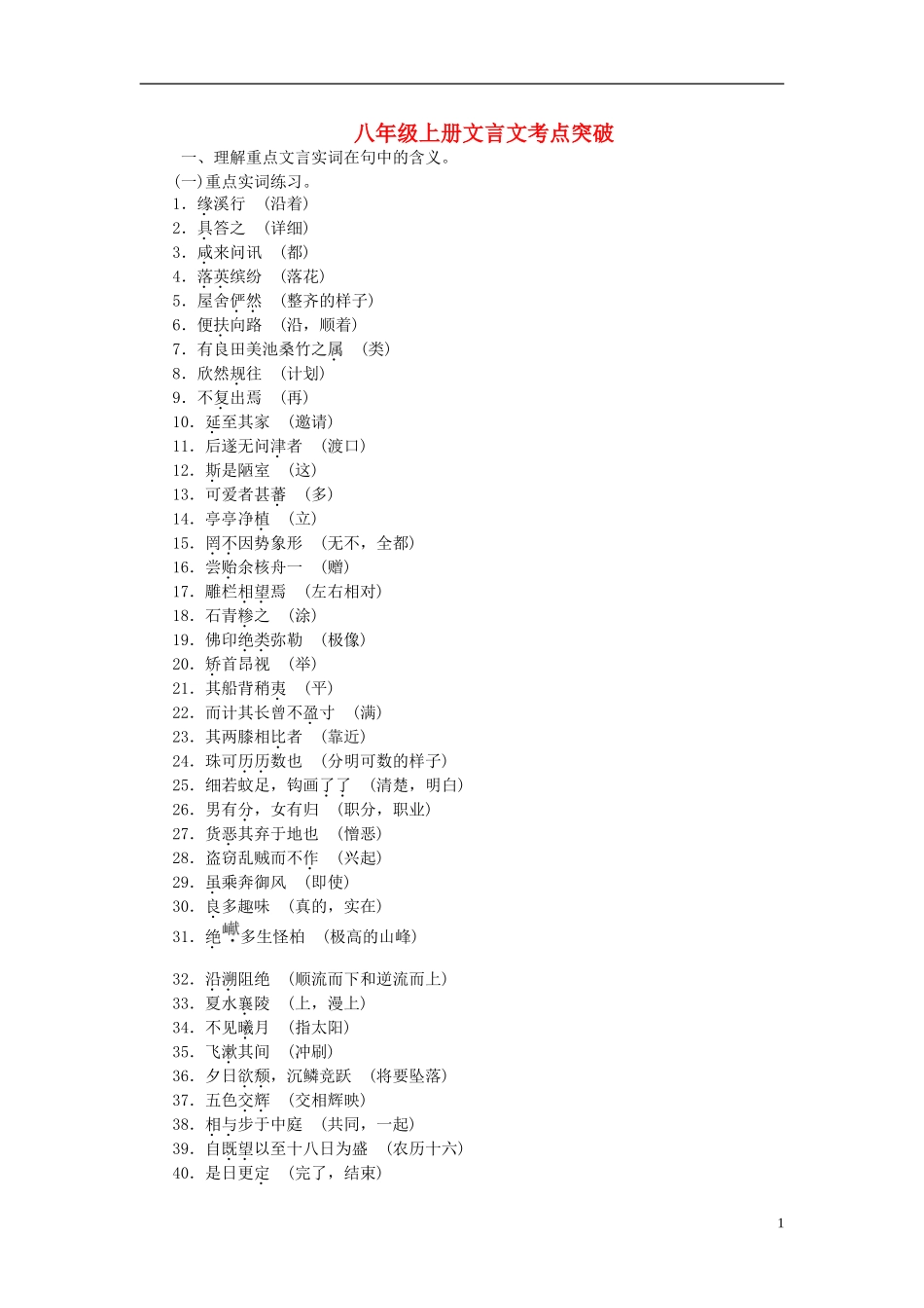 【聚焦中考】2015年中考语文专项复习八上文言文考点突破_第1页