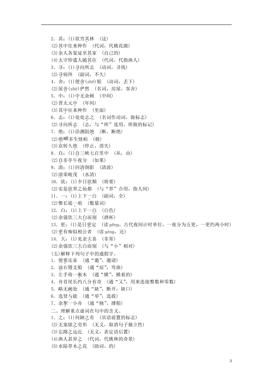 【聚焦中考】2015年中考语文专项复习八上文言文考点突破_第3页