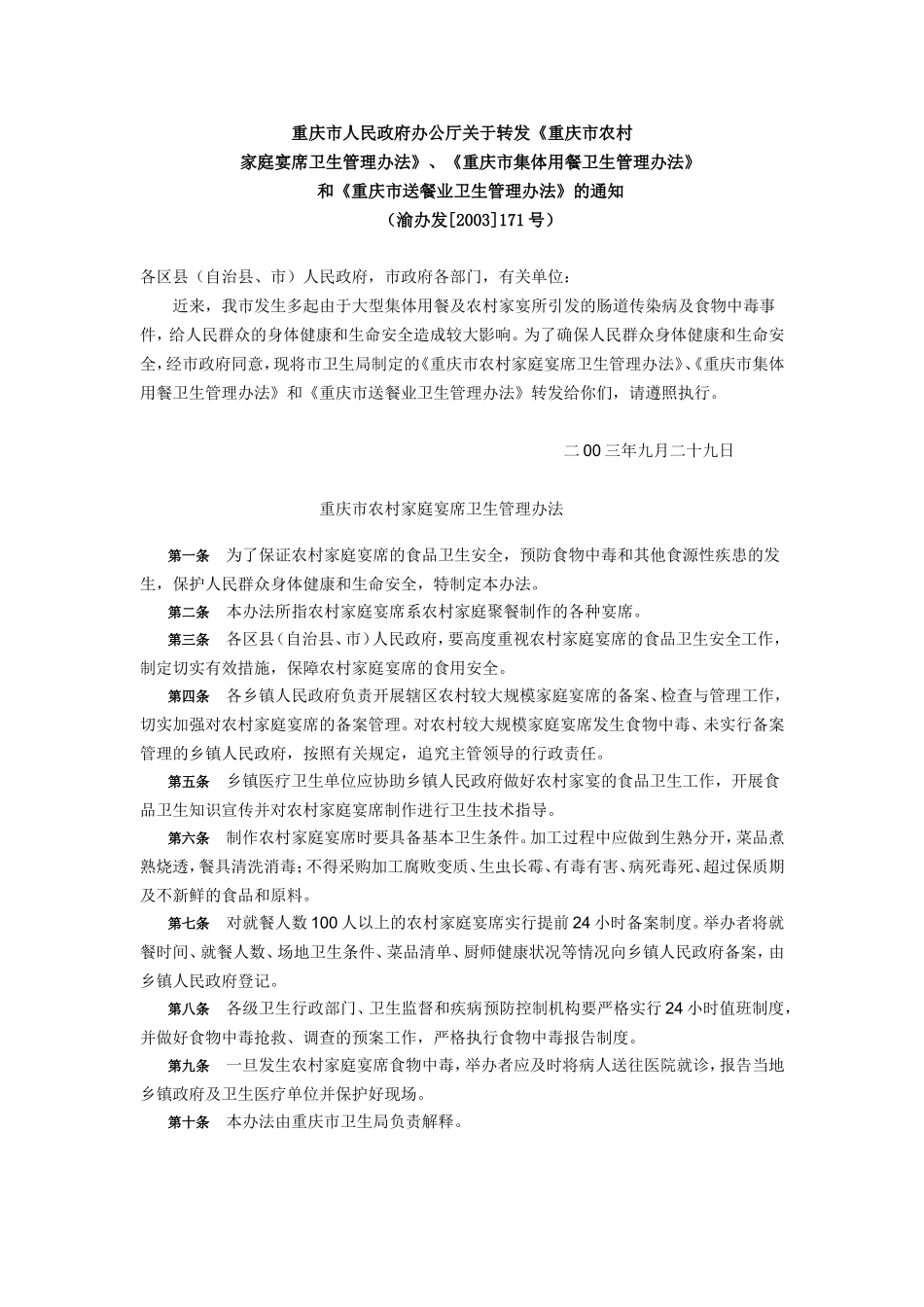 农村家晏、集体用餐、送餐业管理办法_第1页