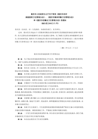 农村家晏、集体用餐、送餐业管理办法