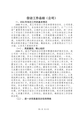 信访工作总结（公司）