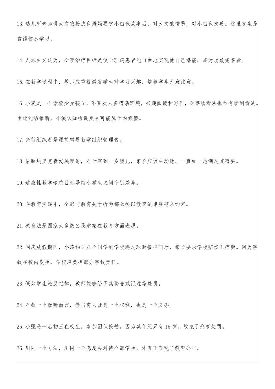 四川教育公共基础知识真题与答案_第2页