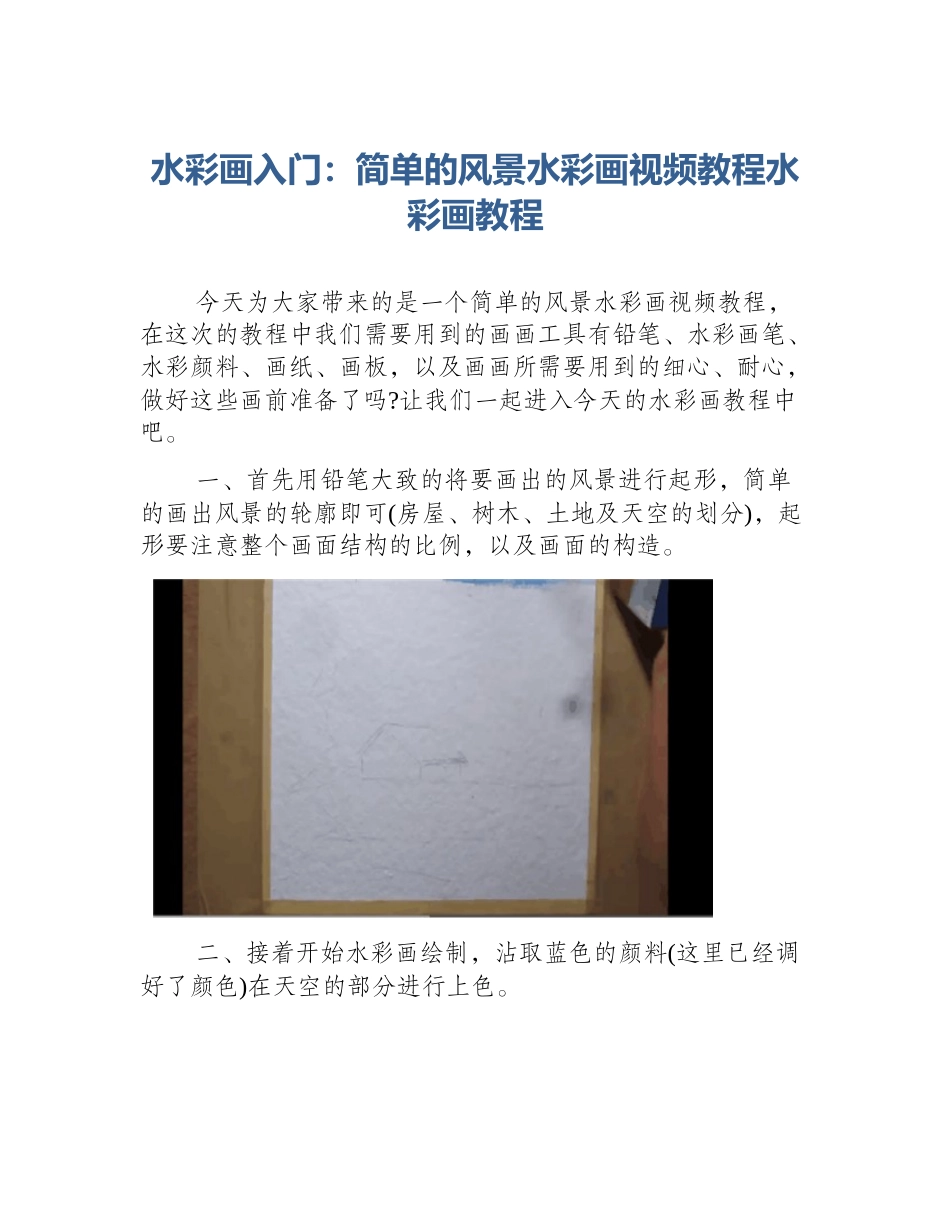 水彩画入门：简单的风景水彩画视频教程水彩画教程_第1页