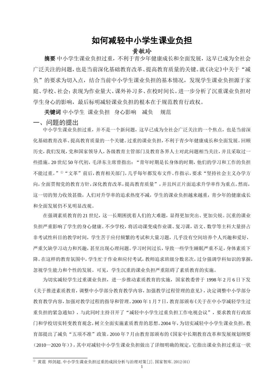 如何减轻中小学生课业负担_第1页