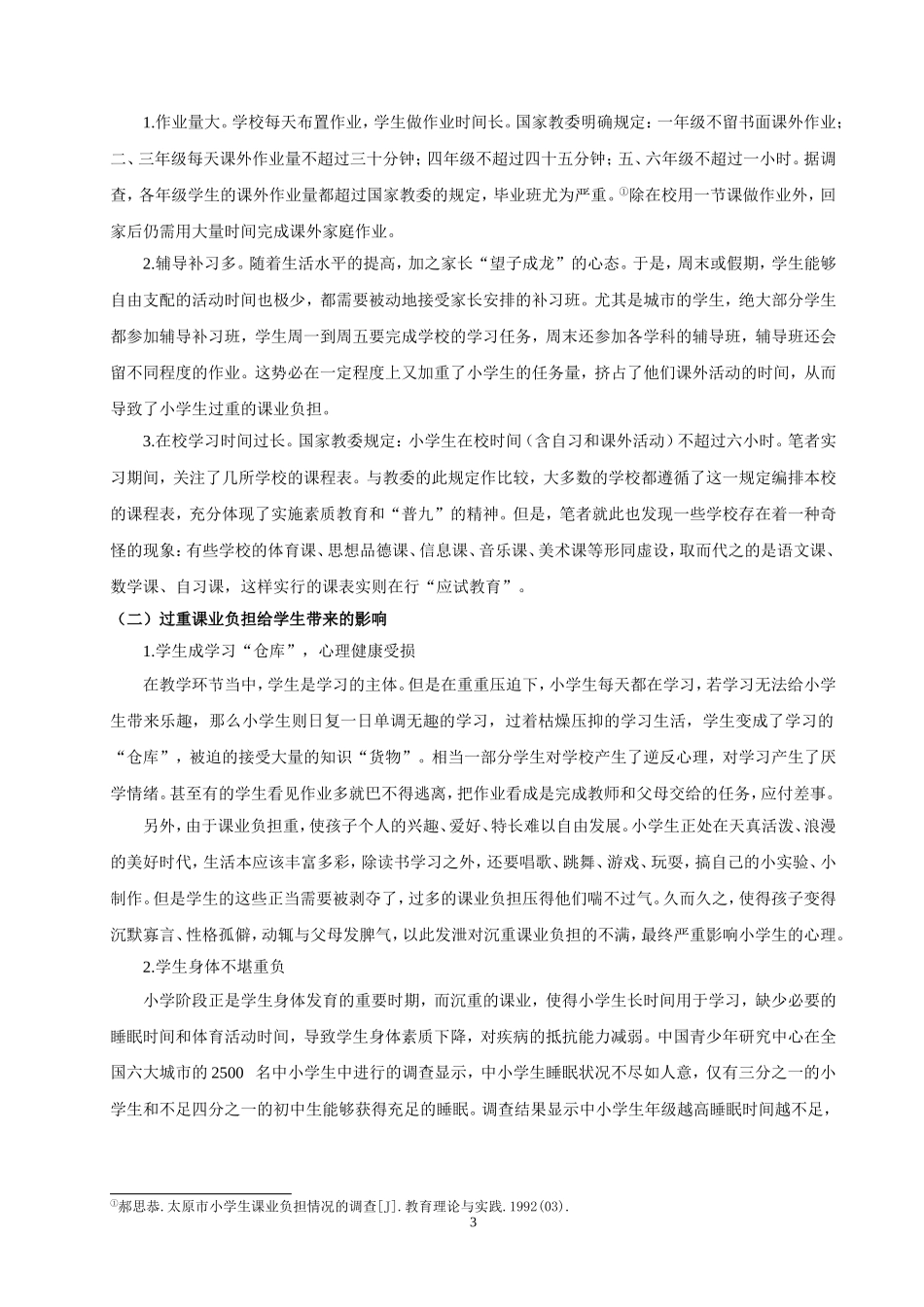 如何减轻中小学生课业负担_第3页