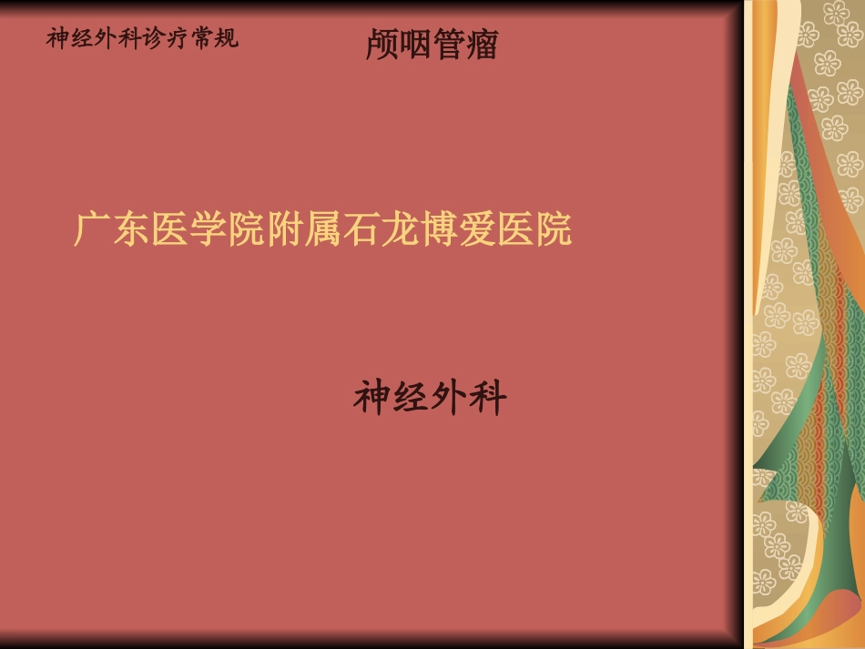 颅脑肿瘤-颅咽管瘤_第1页