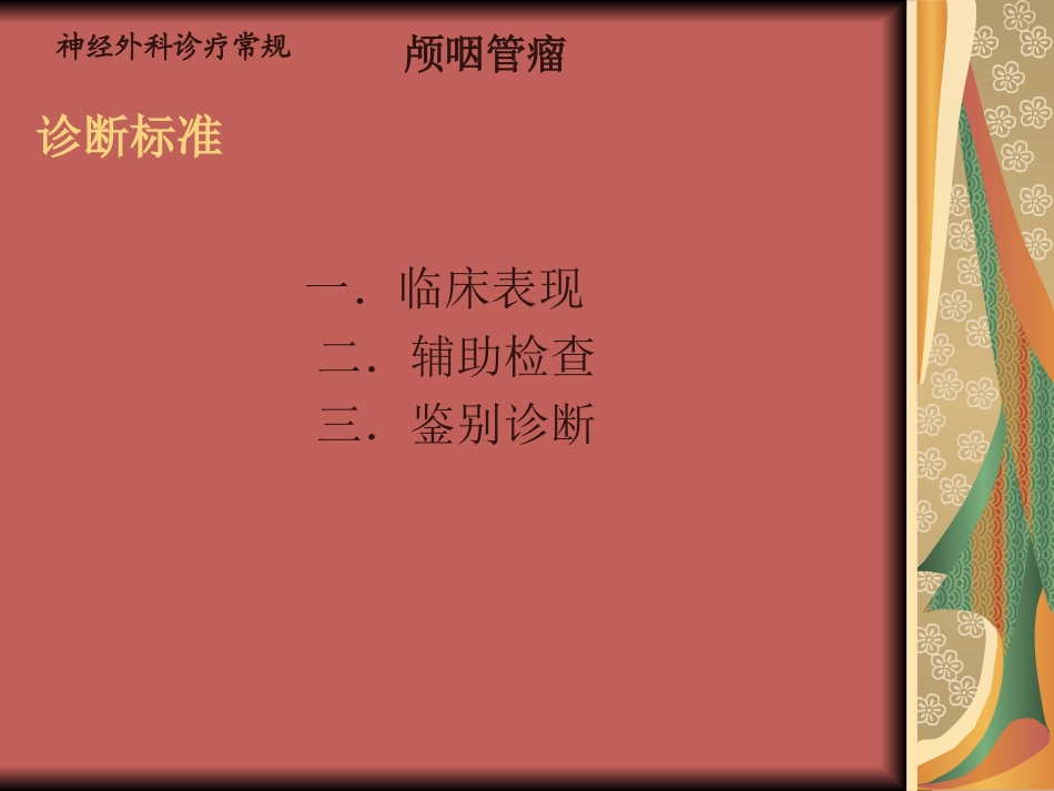 颅脑肿瘤-颅咽管瘤_第3页