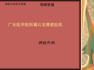 颅脑肿瘤-颅咽管瘤