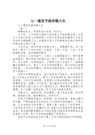 七一建党节演讲稿大全