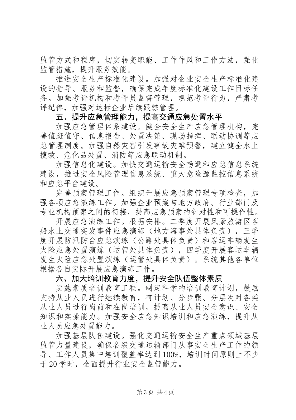 交通局安全生产和应急管理工作要点_第3页