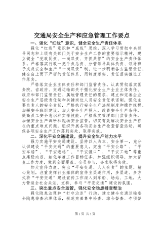 交通局安全生产和应急管理工作要点
