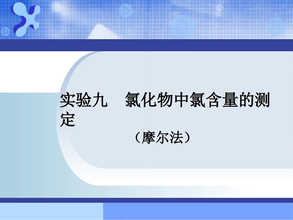 实验九_氯化物中氯含量的测定(莫尔法_第1页