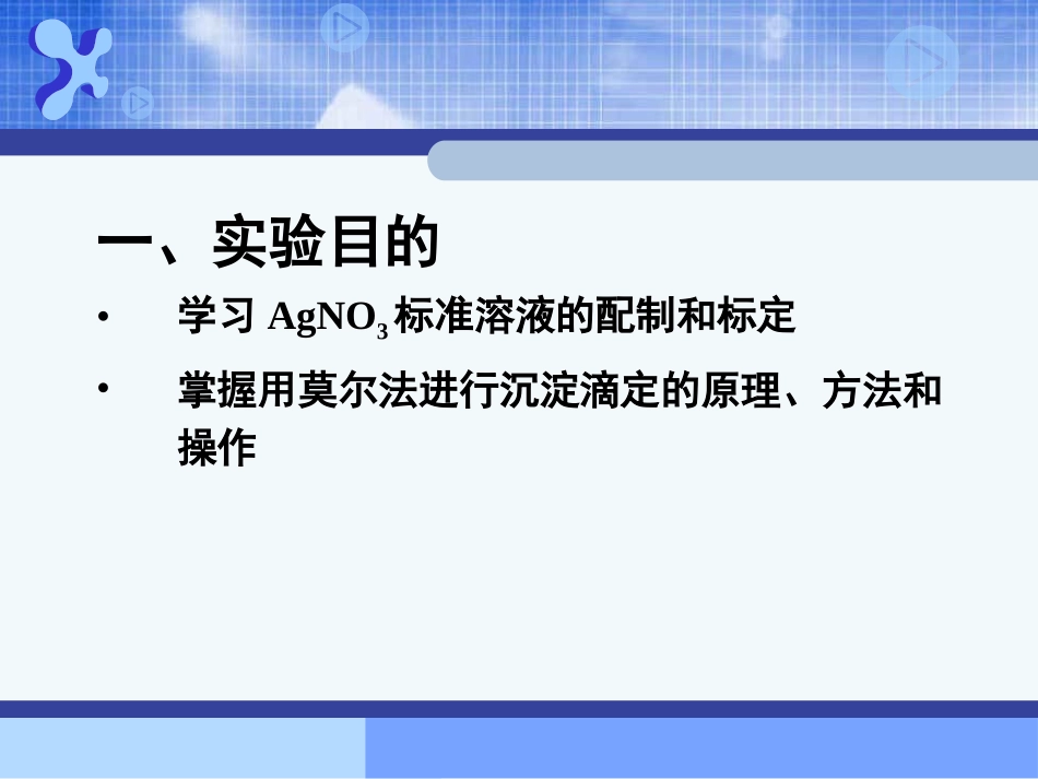 实验九_氯化物中氯含量的测定(莫尔法_第2页