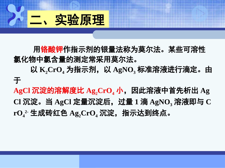 实验九_氯化物中氯含量的测定(莫尔法_第3页