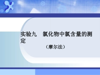 实验九_氯化物中氯含量的测定(莫尔法