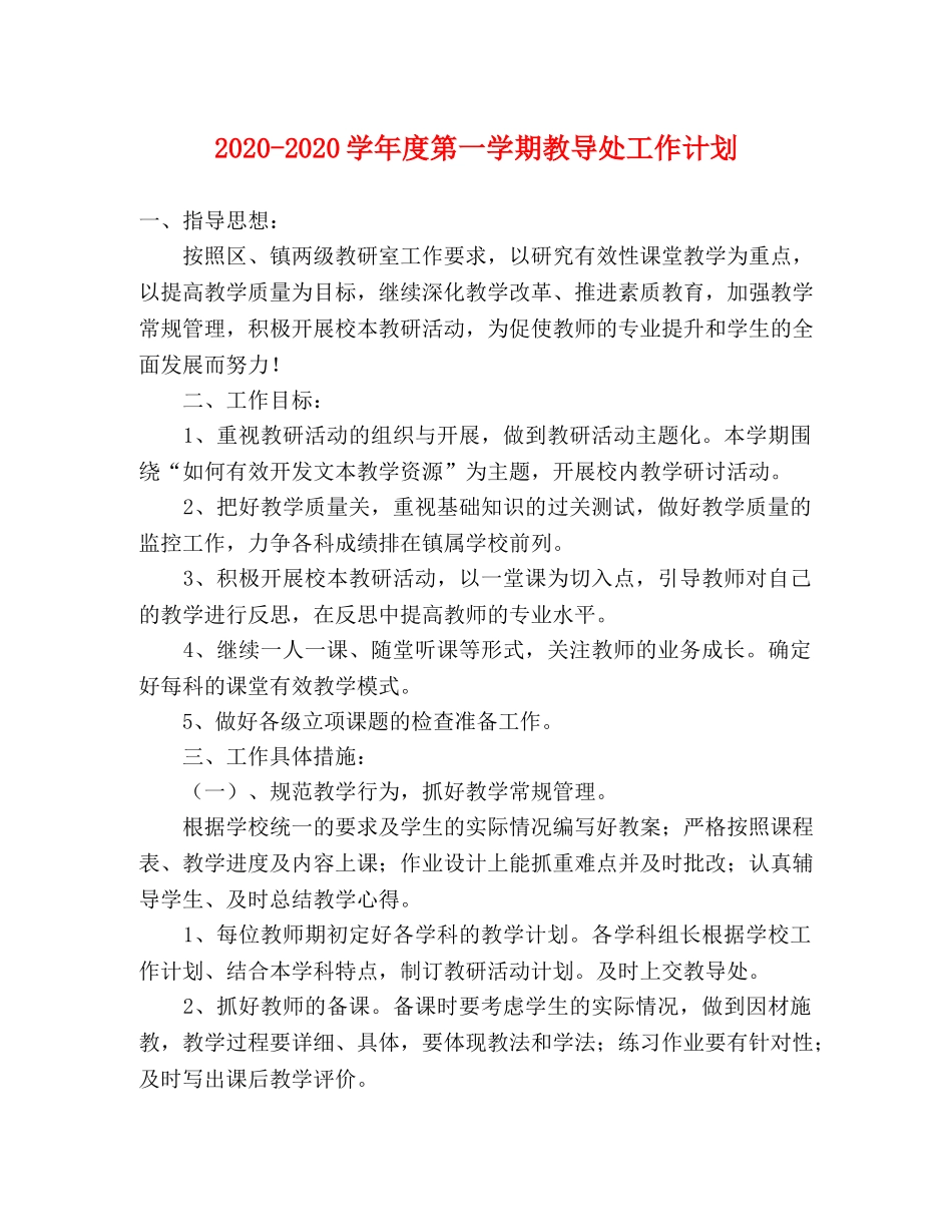2020-2020学年度第一学期教导处工作计划 _第1页