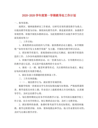 2020-2020学年度第一学期教导处工作计划 