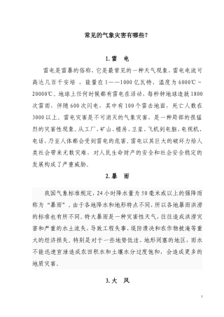 八种常见的气象灾害