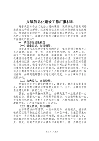 乡镇信息化建设工作汇报材料