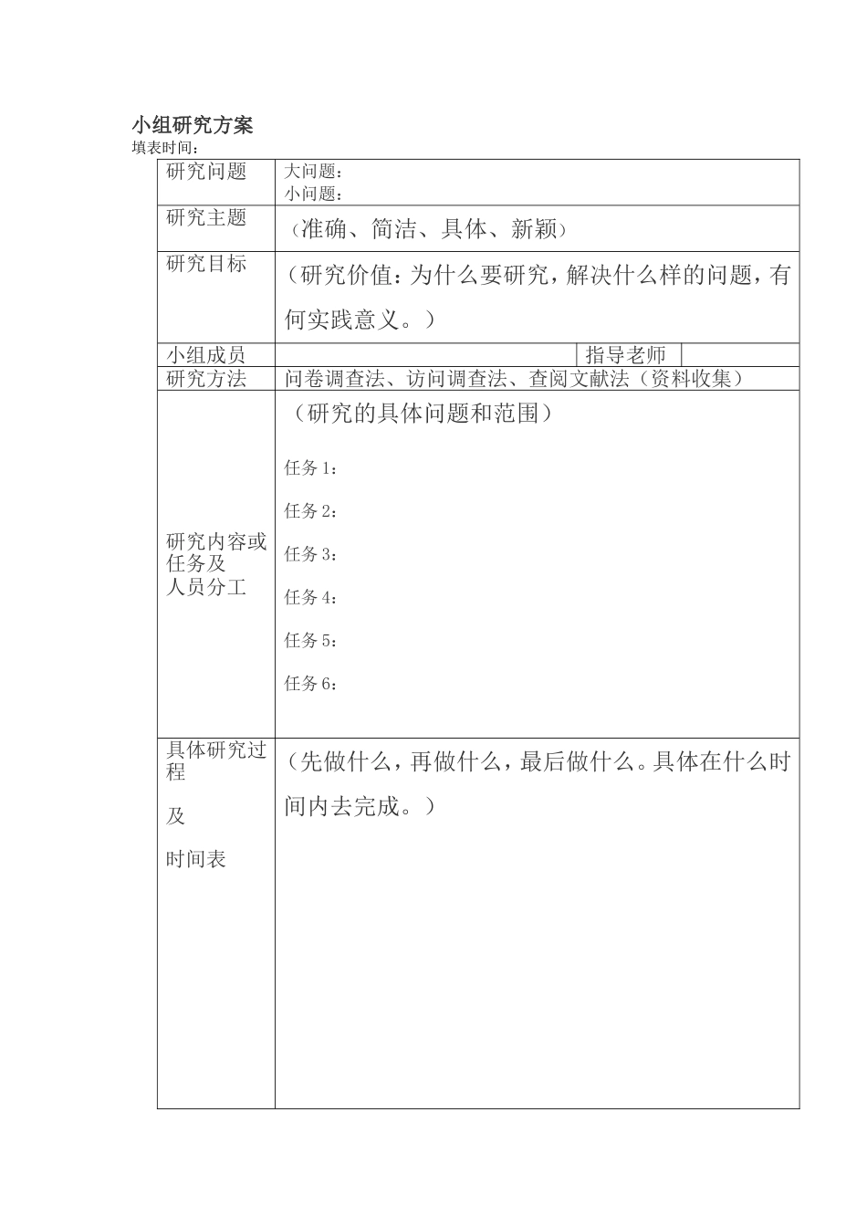 小组研究方案_第1页