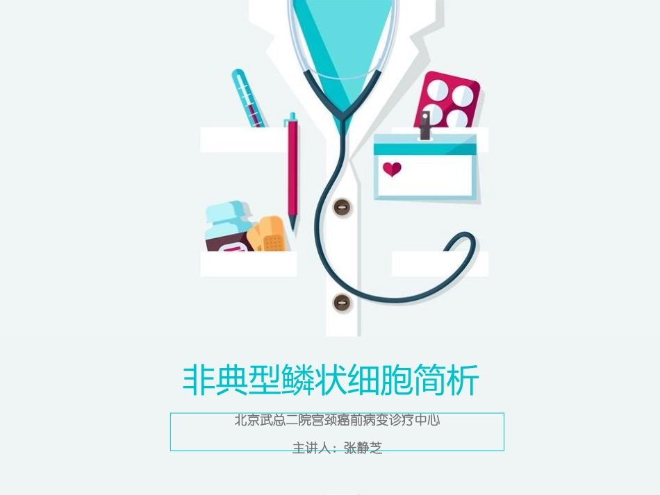 什么是不典型鳞状细胞_第1页