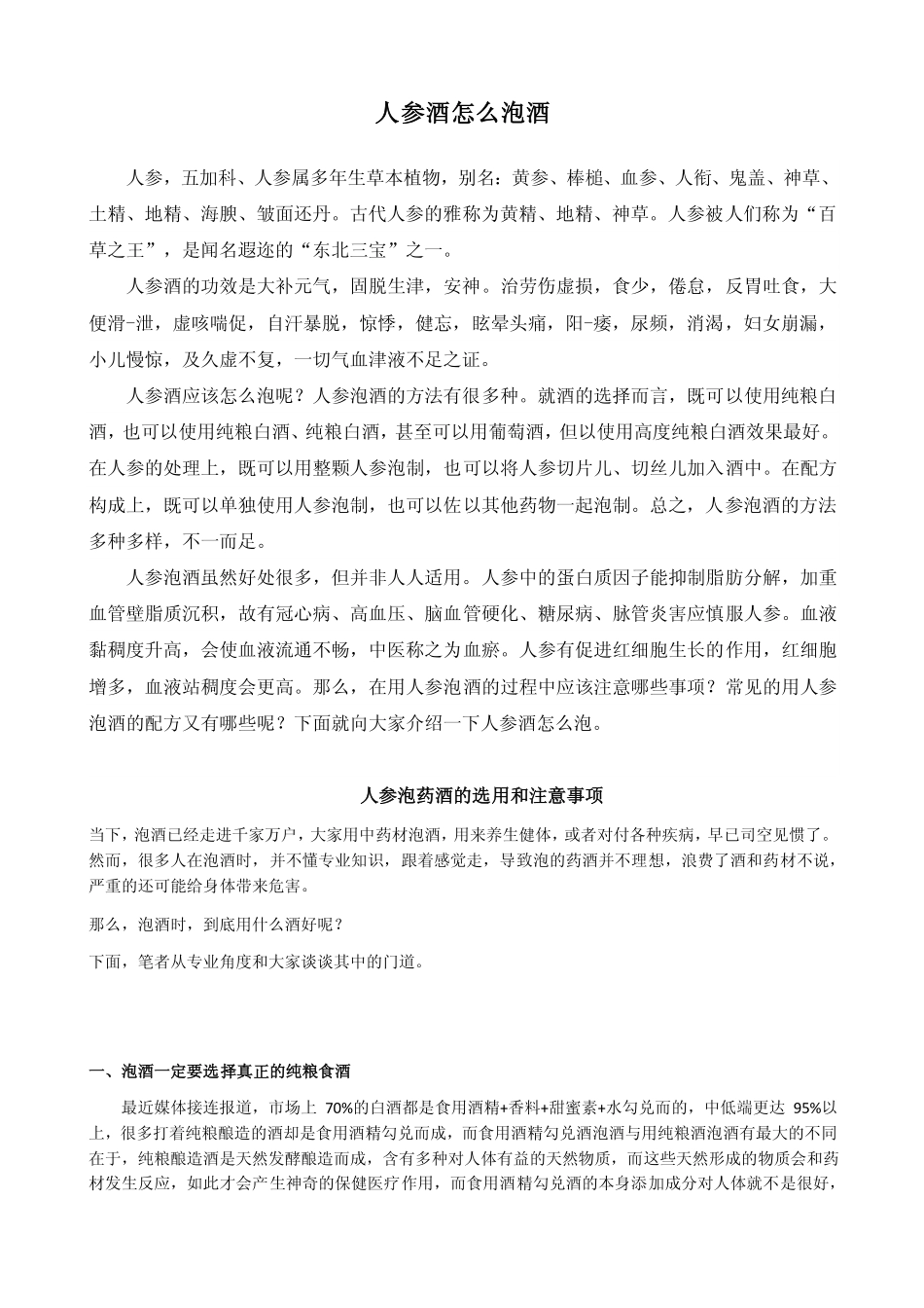 人参酒怎么泡_第1页