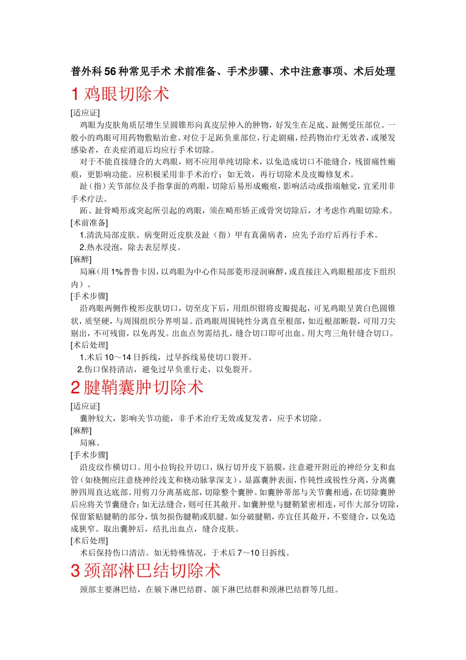 普外科56种常见手术 术前准备、手术步骤、术中注意事项、术后处理_第1页