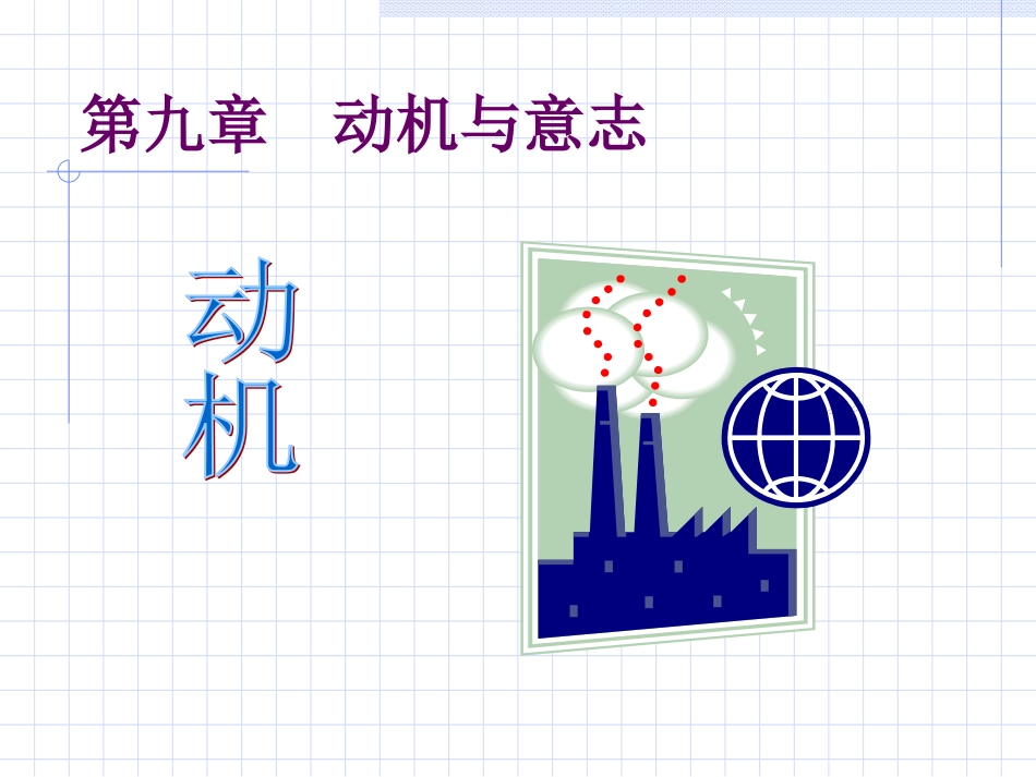 普通心理学 第九章  动机与意志_第1页