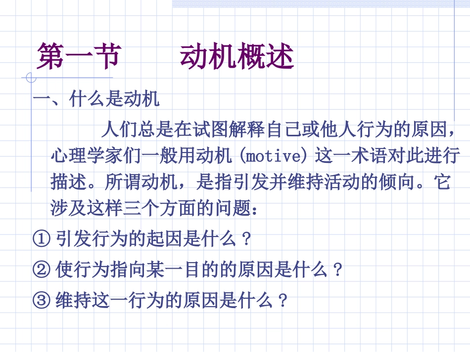 普通心理学 第九章  动机与意志_第2页