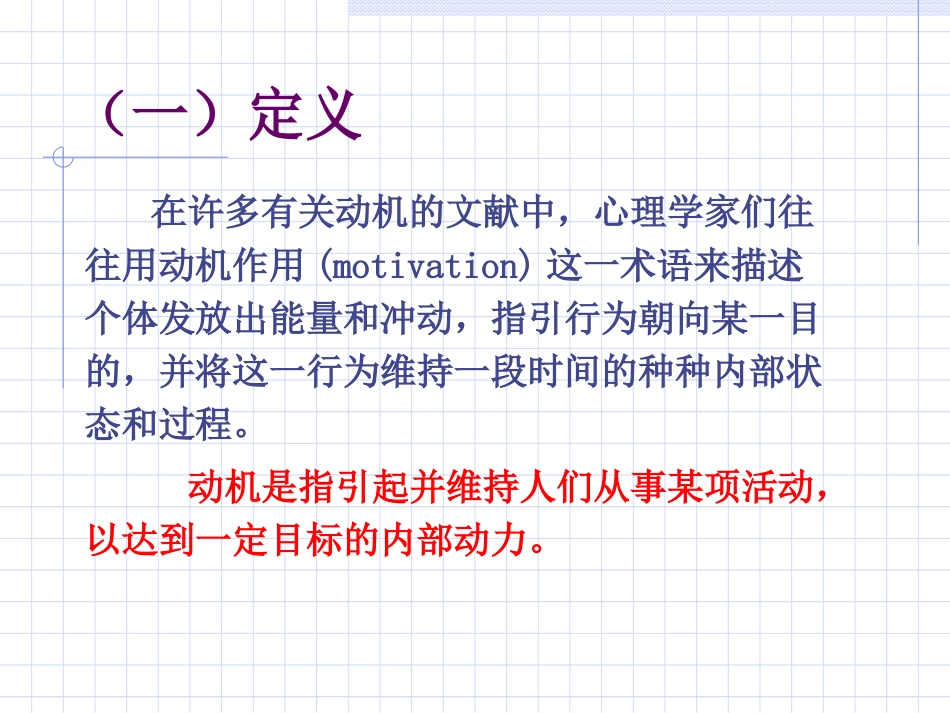 普通心理学 第九章  动机与意志_第3页