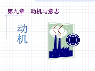 普通心理学 第九章  动机与意志