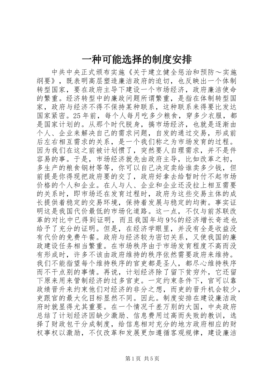 一种可能选择的制度安排_第1页
