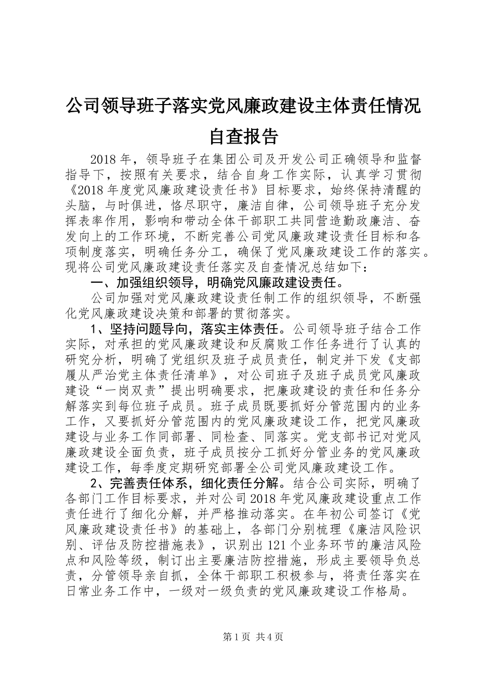 公司领导班子落实党风廉政建设主体责任情况自查报告_第1页