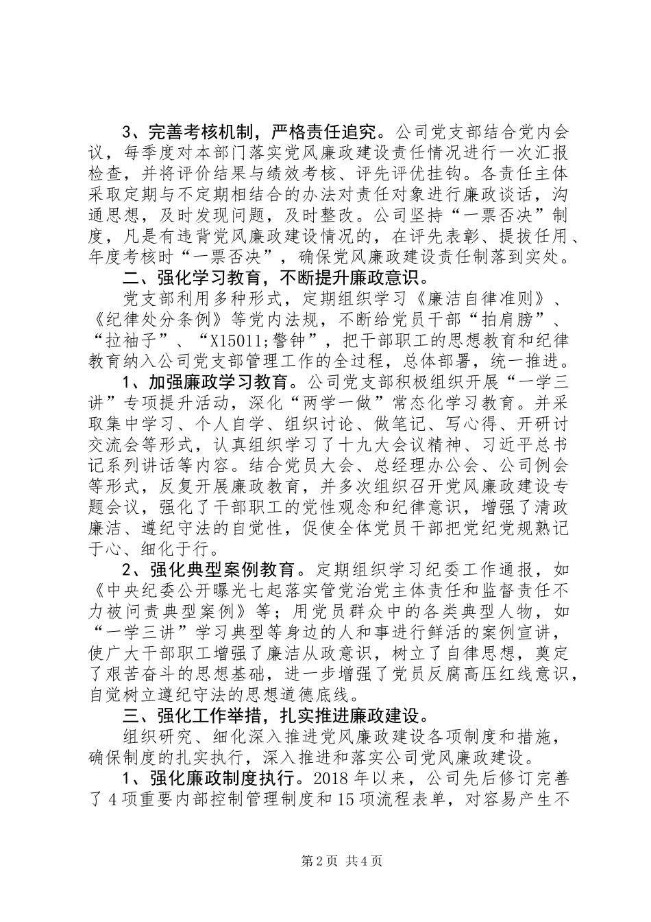 公司领导班子落实党风廉政建设主体责任情况自查报告_第2页