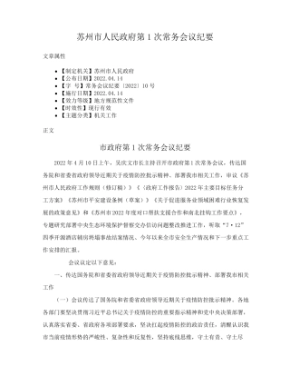 苏州市人民政府第1次常务会议纪要 