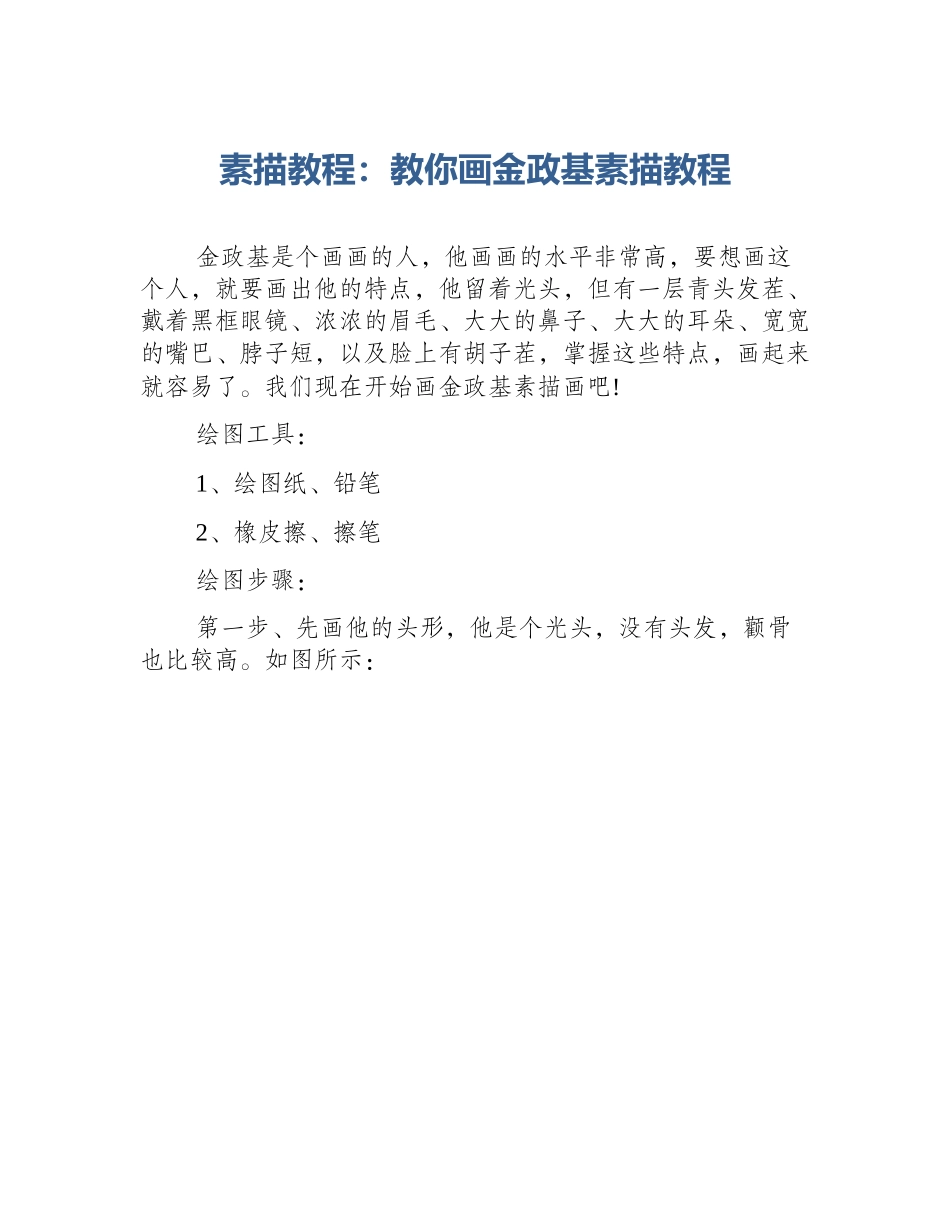 素描教程：教你画金政基素描教程_第1页