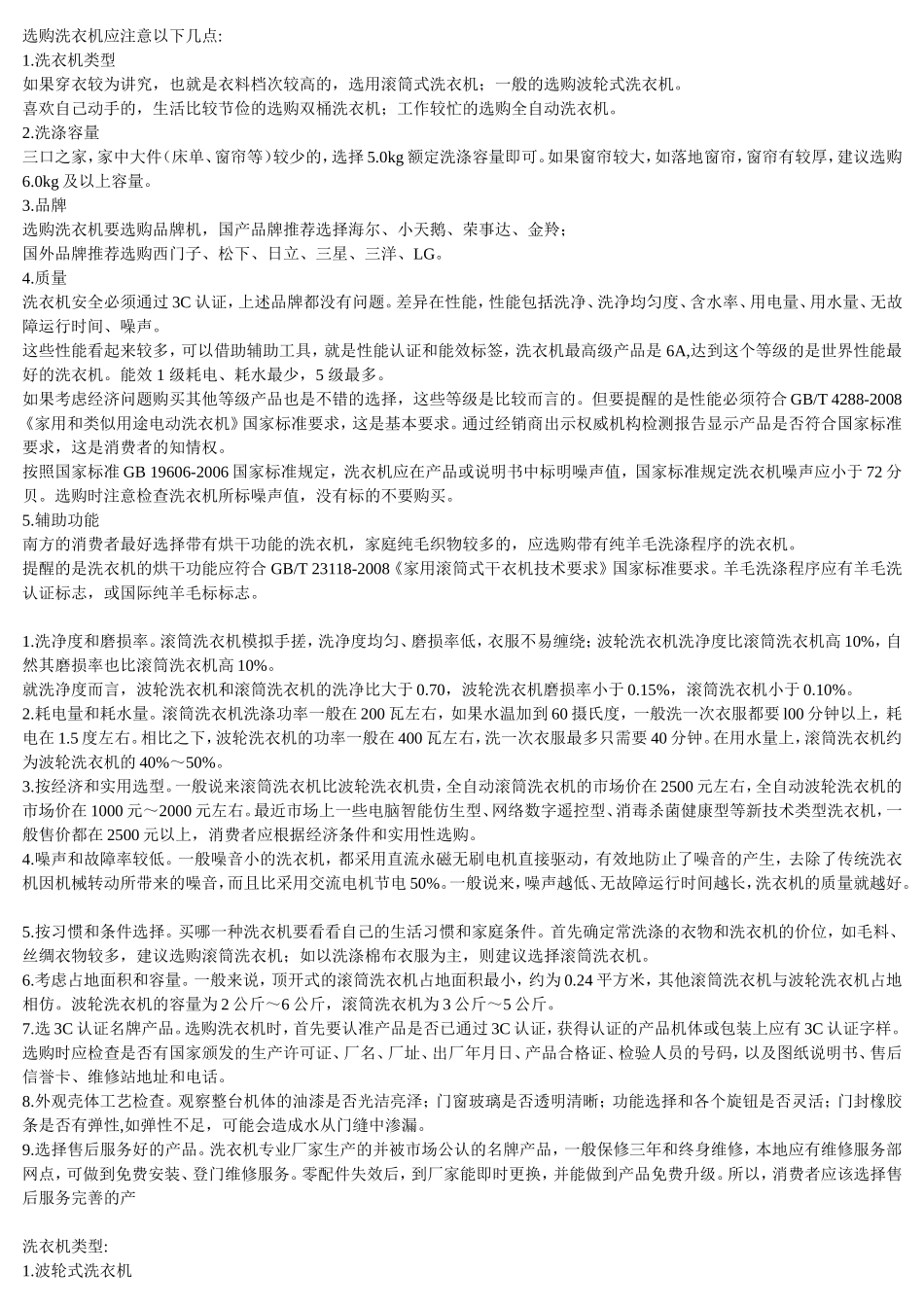 买洗衣机要注意什么_第1页