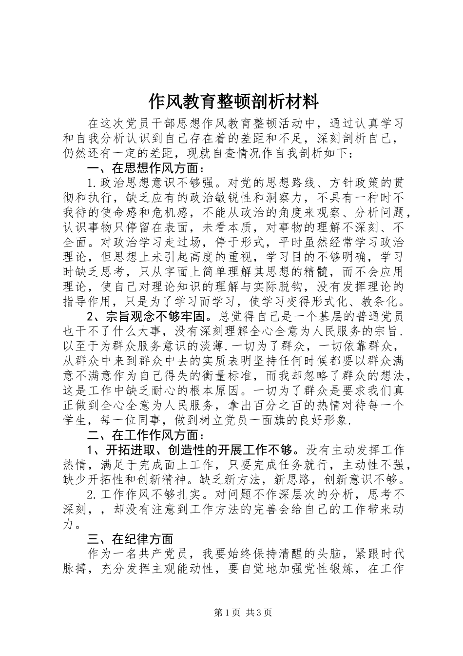 作风教育整顿剖析材料_第1页