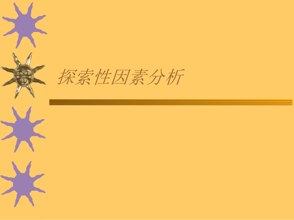 探索性因素分析_第1页