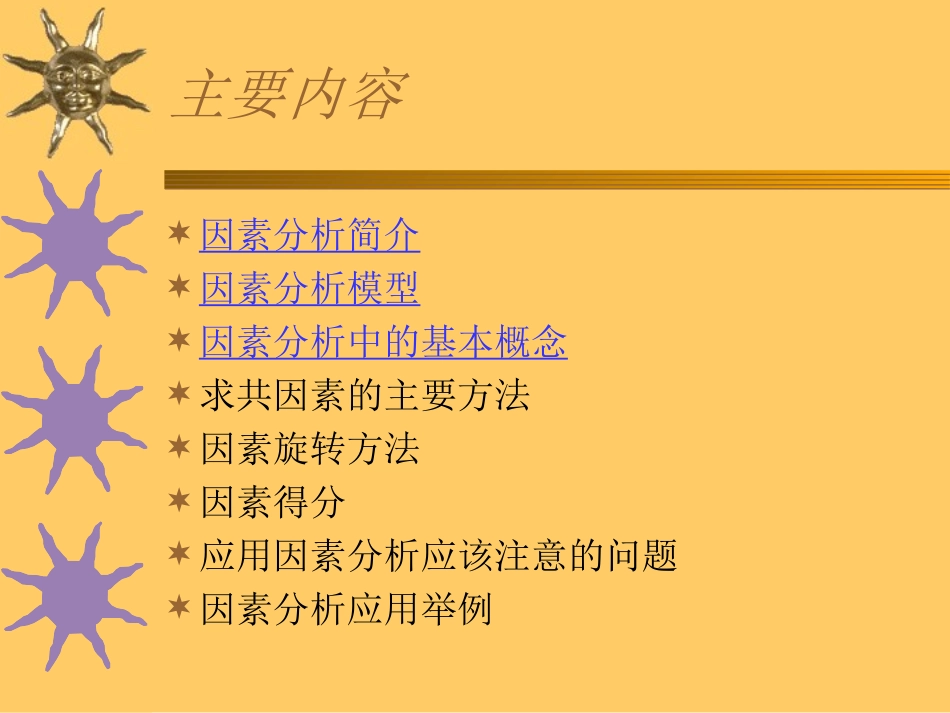 探索性因素分析_第2页