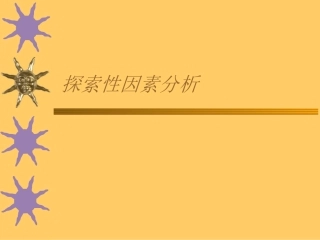 探索性因素分析