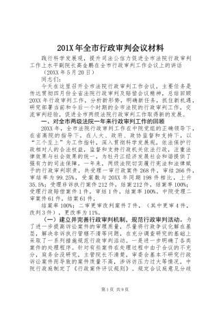 201X年全市行政审判会议材料