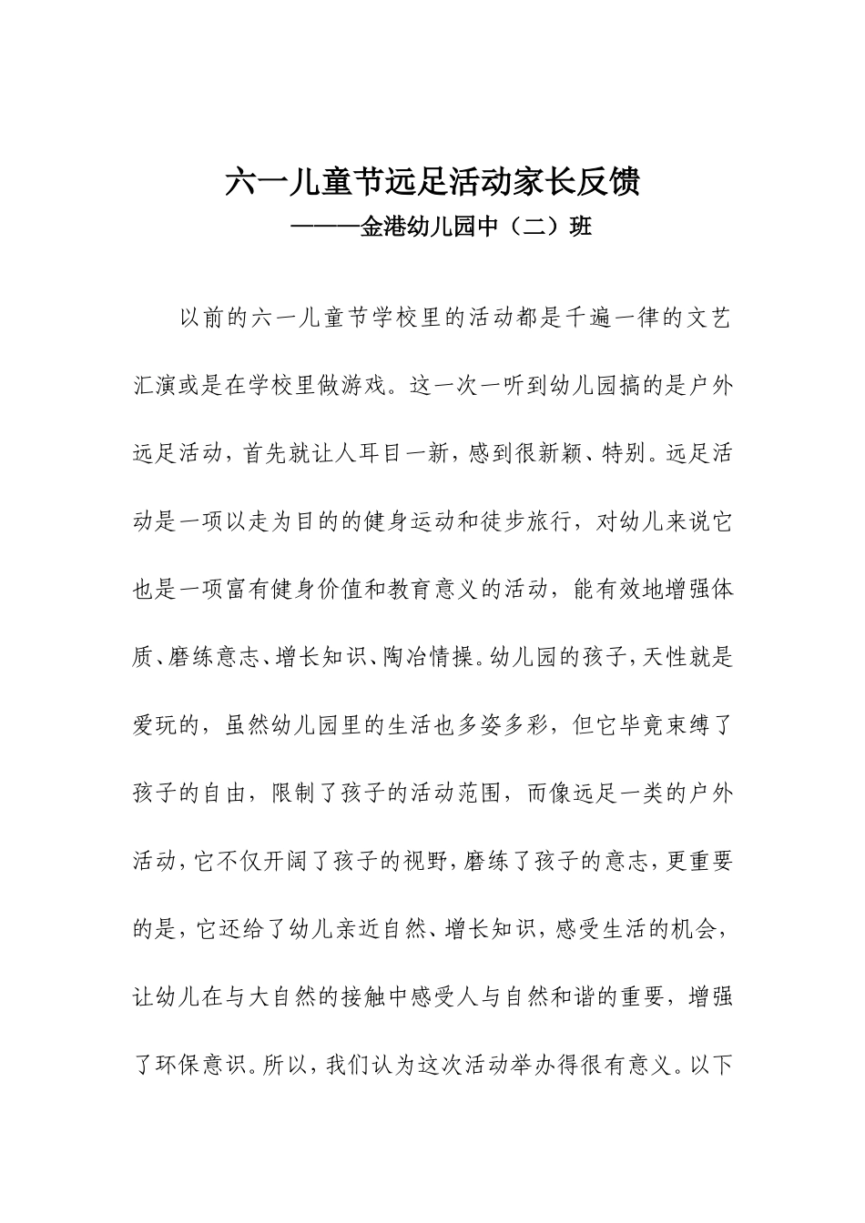 六一儿童节远足活动家长反馈_第1页