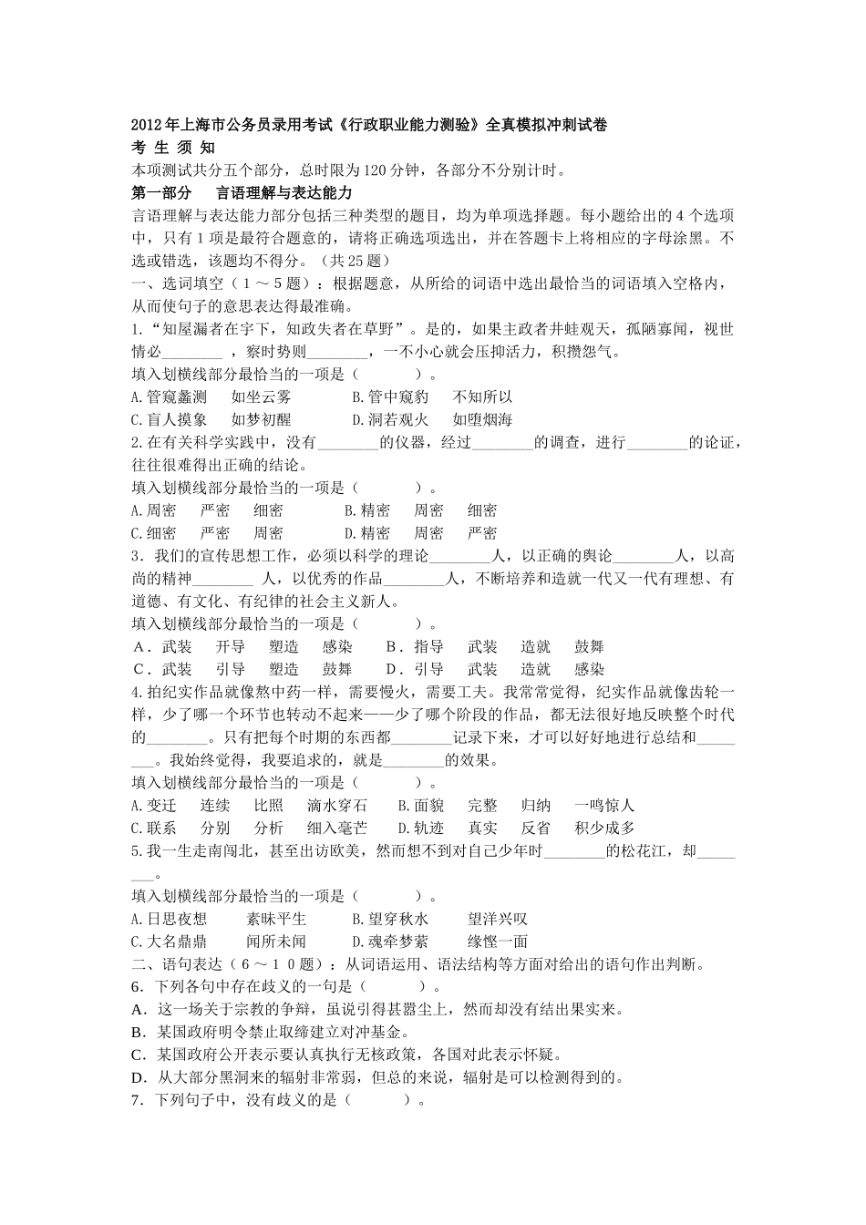 公务员录用考试行政职业能力测验全真模拟冲刺试卷_第1页