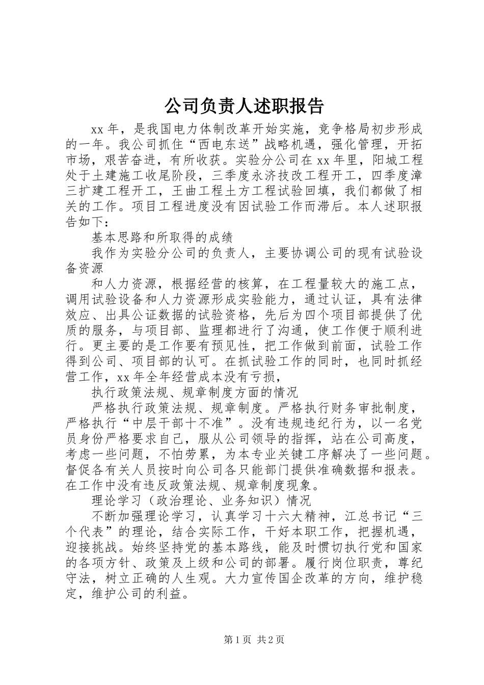 公司负责人述职报告_第1页